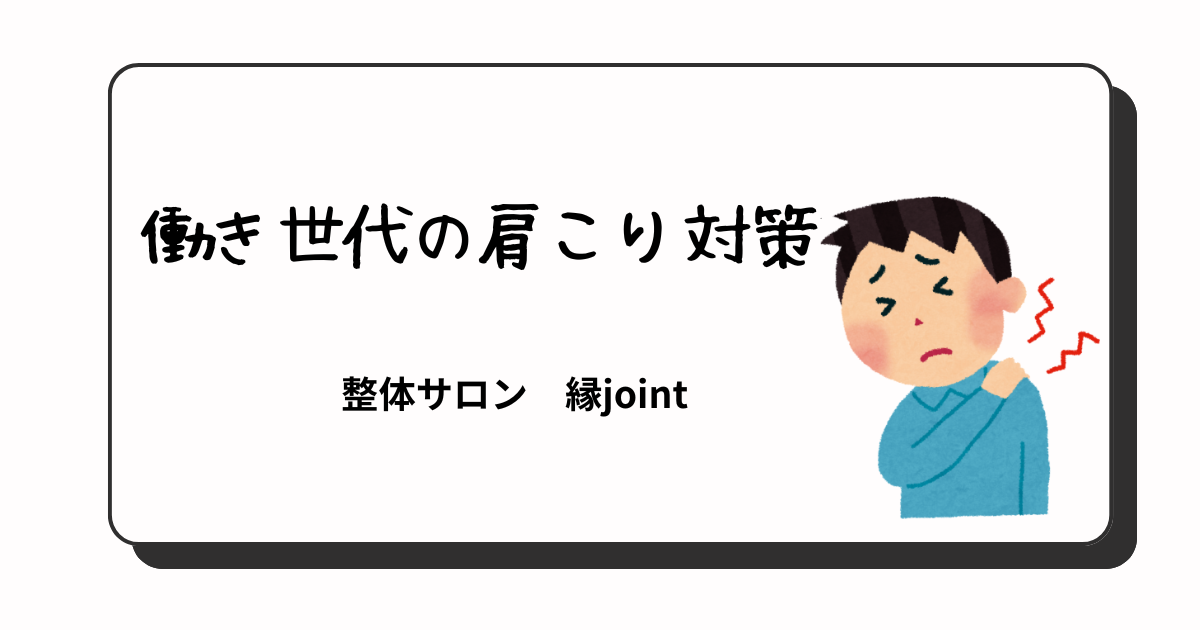 働き世代の肩こりの原因と解消法を紹介する整体サロン縁jointのブログ用アイキャッチ画像