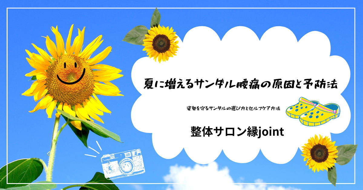 サンダルによる腰痛の原因と予防法を解説するイメージ