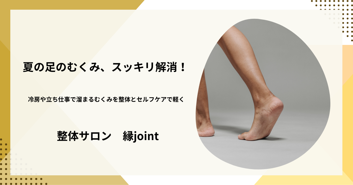 夏場の足のむくみと整体によるケア