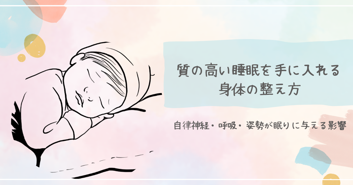 質の高い睡眠をつくるための身体の整え方