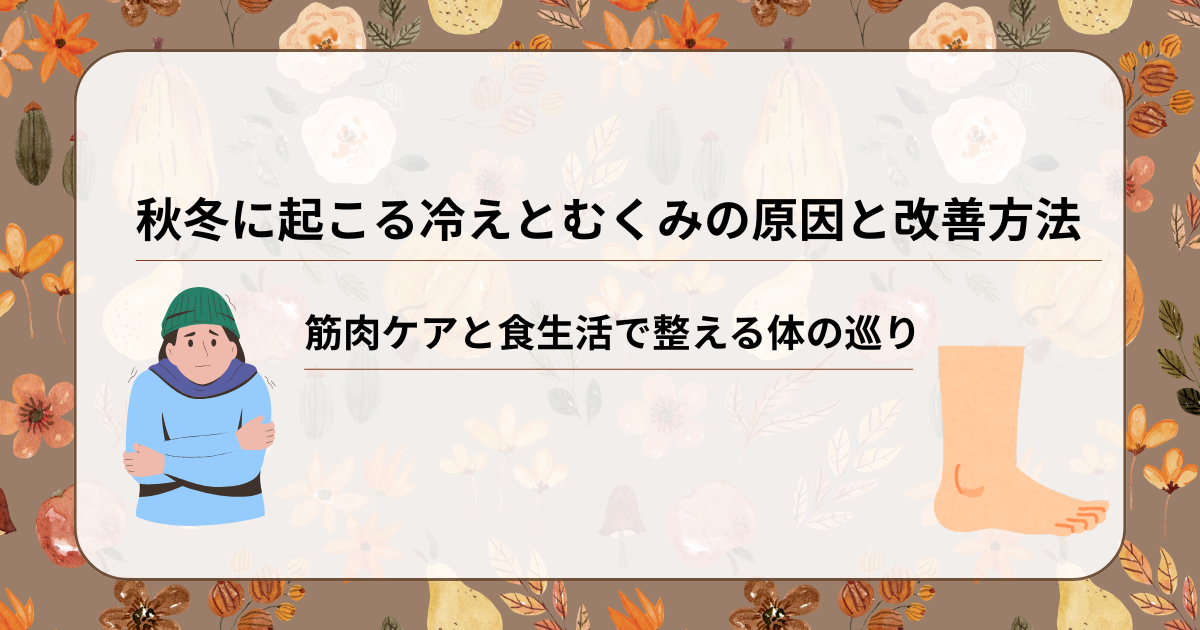 秋冬に起こる冷えとむくみの原因と対策