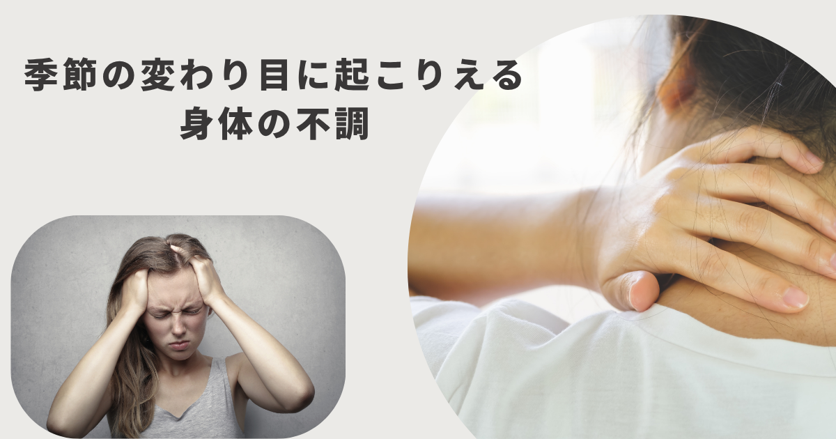 季節の変わり目の身体の不調