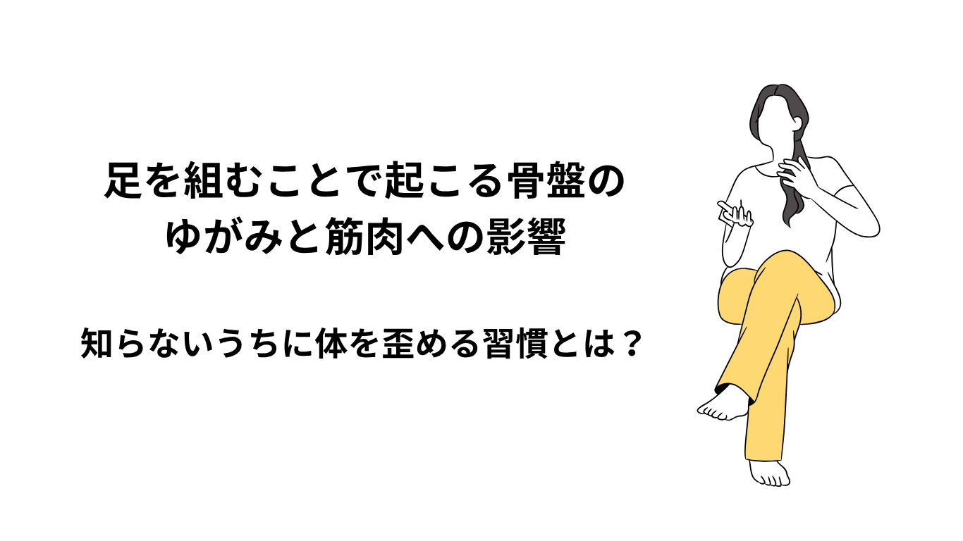 足を組む 骨盤のゆがみ