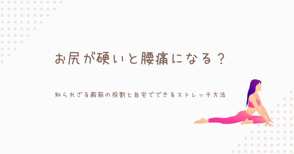殿筋ストレッチで腰痛予防