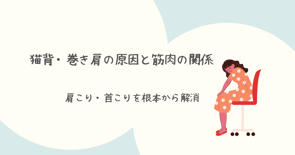 巻き肩・猫背を改善するストレッチ方法