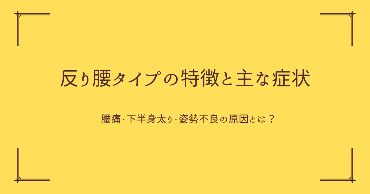 反り腰改善ストレッチ, 骨盤前傾セルフケア, 反り腰の姿勢チェック