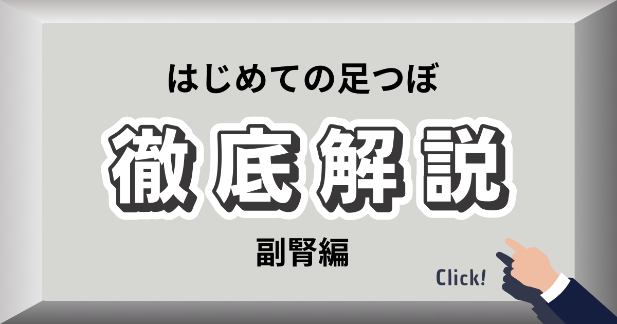 副腎の足裏反射区とセルフケア方法