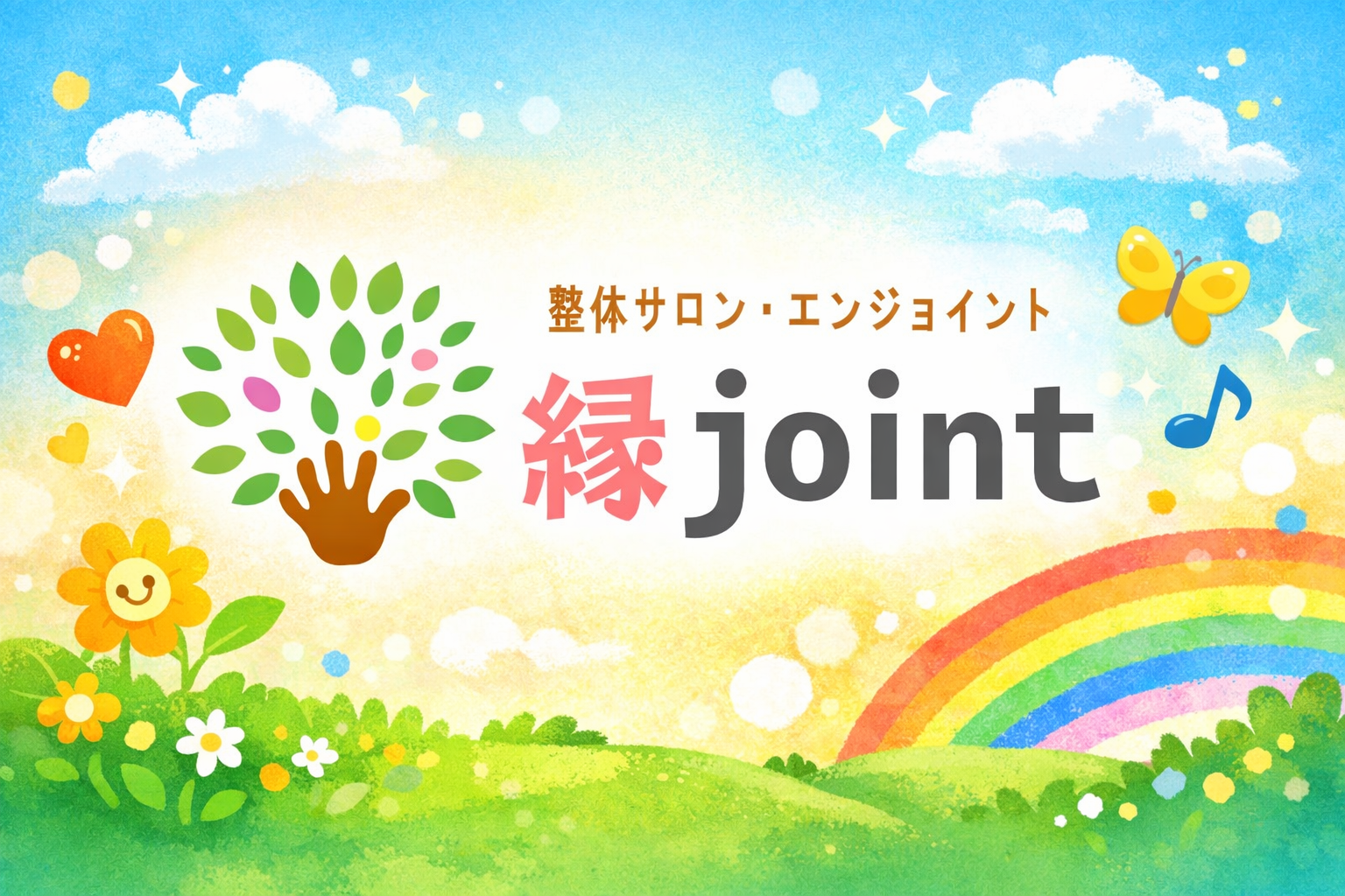 整体サロン縁joint