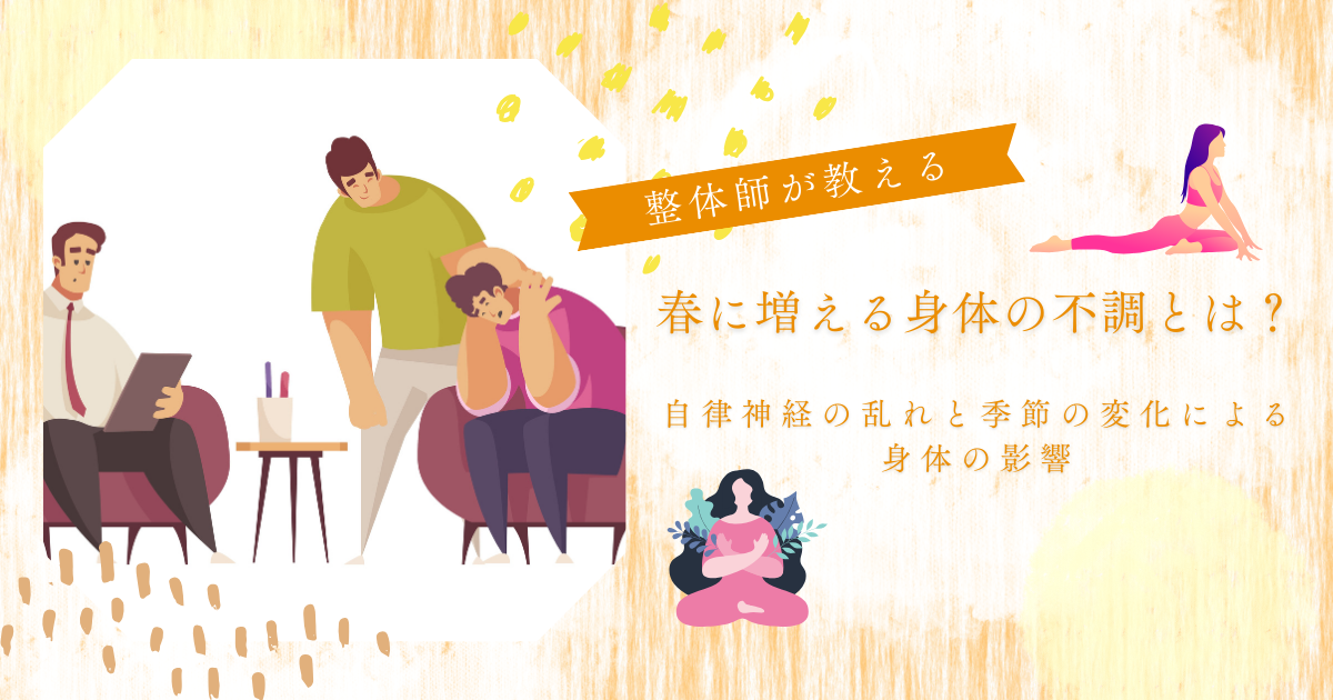 春の寒暖差や気圧変化による体の不調と自律神経の乱れを解説したイメージ